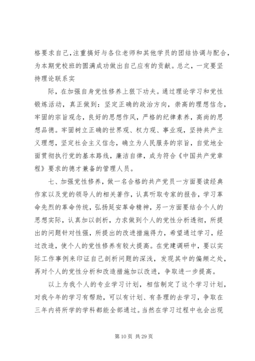 青年党校学习计划.docx