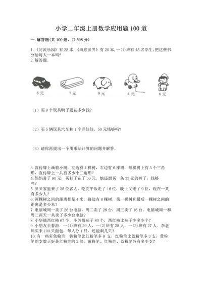 小学二年级上册数学应用题100道带答案（b卷）.docx