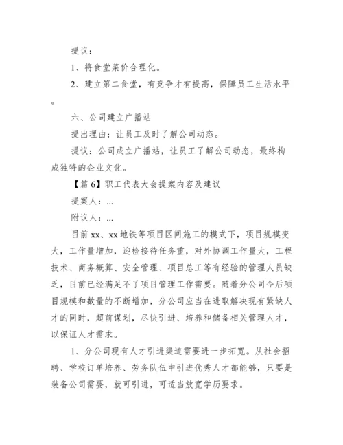 职工代表大会提案内容及建议6篇.docx