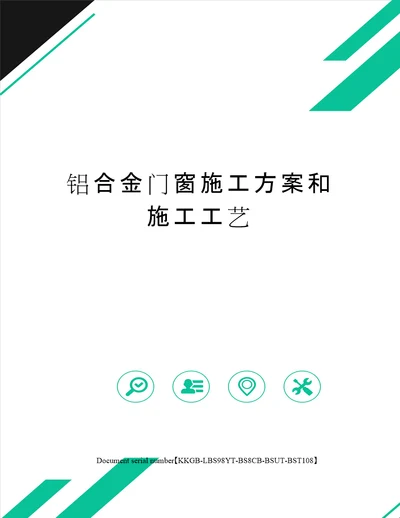 铝合金门窗施工方案和施工工艺