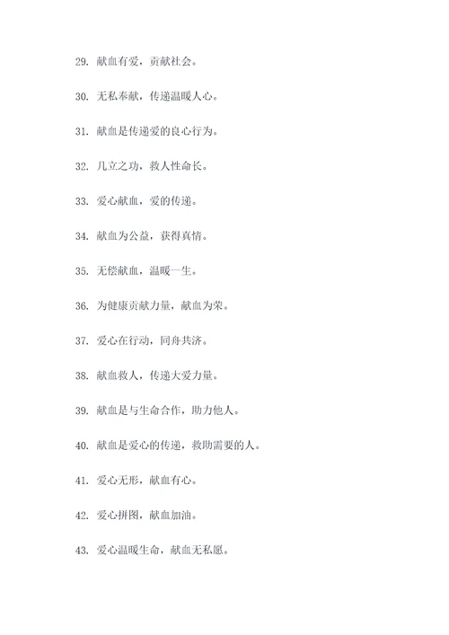 医院无偿献血宣传标语