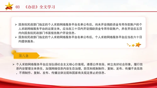 2024年个人求助网络服务平台管理办法解读学习PPT