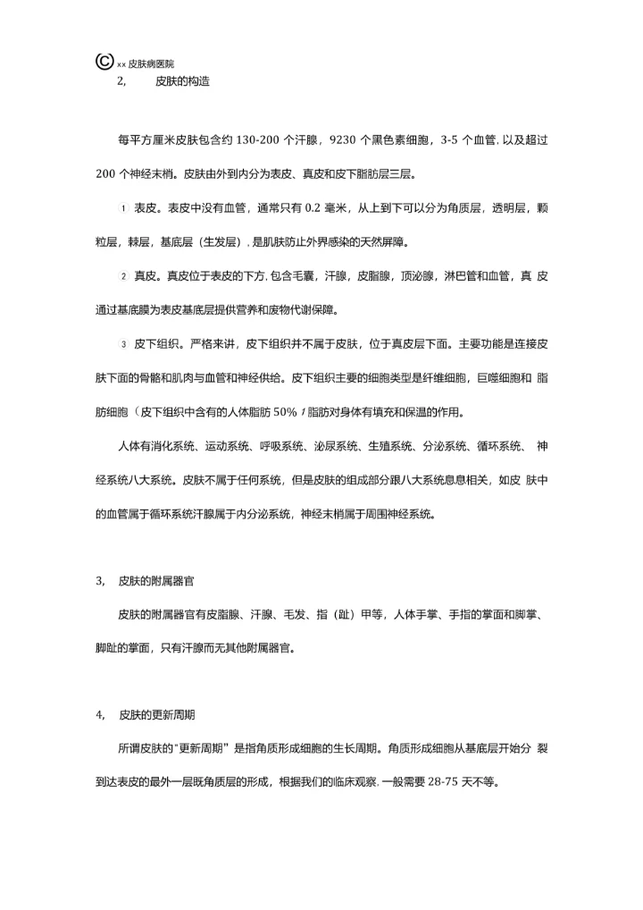 从生命科学角度认识皮肤