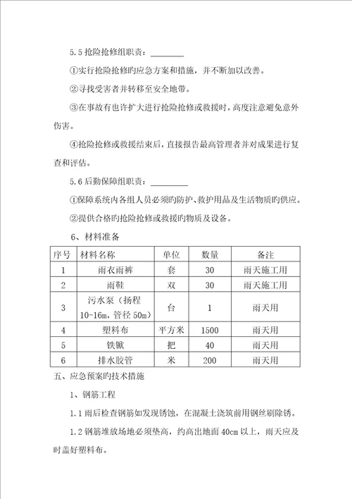 优质建筑关键工程雨季三防专题方案终版