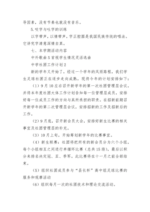 中学社团工作计划.docx