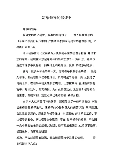 写给领导的保证书