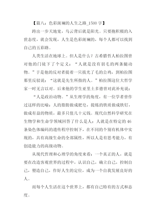 关于人生之路的作文.docx