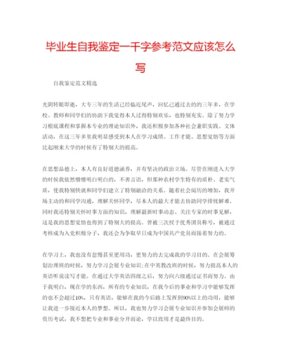 精编毕业生自我鉴定一千字参考范文应该怎么写.docx