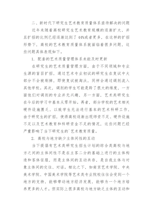 探究完善研究生艺术教育质量体系的问题及路径论文.docx