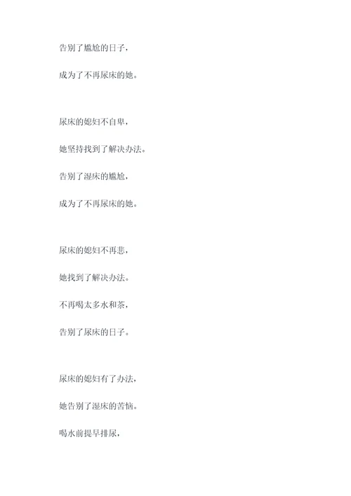 尿床的媳妇顺口溜