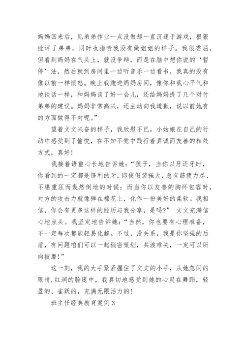 班主任经典教育案例10篇.docx