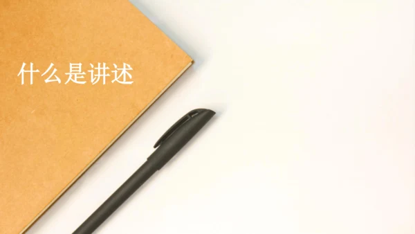 八年级上册 第一单元 口语交际 讲述 课件