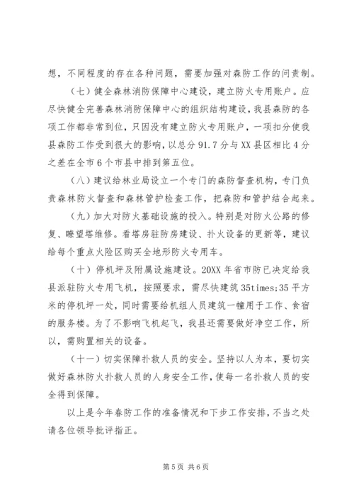 春防准备工作情况和下步工作安排汇报.docx