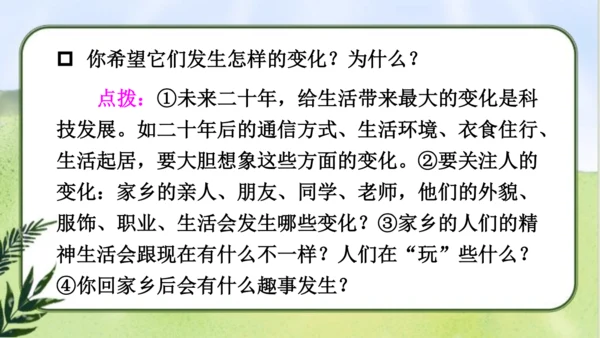 【同步课件】部编版语文五年级上册  习作四  二十年后的家乡   课件（2课时）
