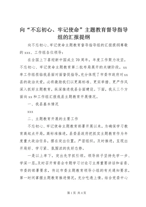 向“不忘初心、牢记使命”主题教育督导指导组的汇报提纲 (2).docx