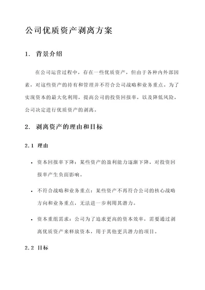 公司优质资产剥离方案