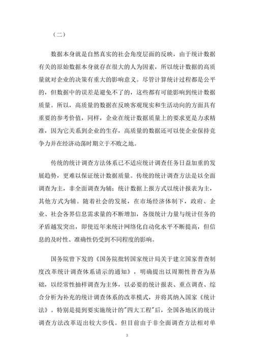 浅析统计工作中信息质量的重要性