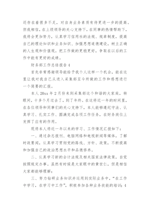 财务部工作总结报告.docx