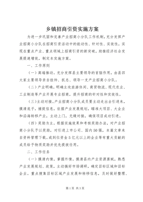 乡镇招商引资实施方案.docx