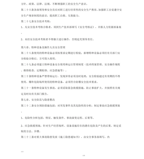 安全管理规章制度.docx