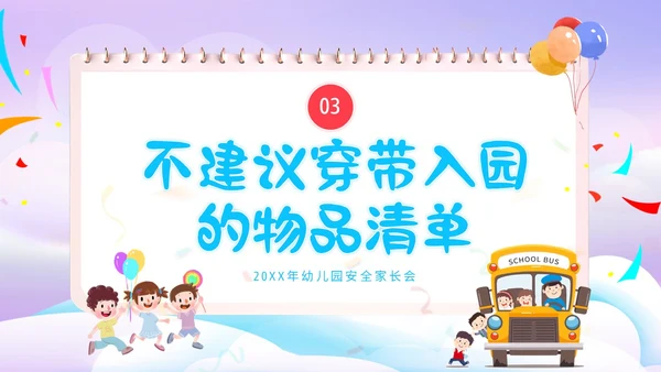 幼儿园家长会危险物品不入园幼儿安全家长会PPT课件