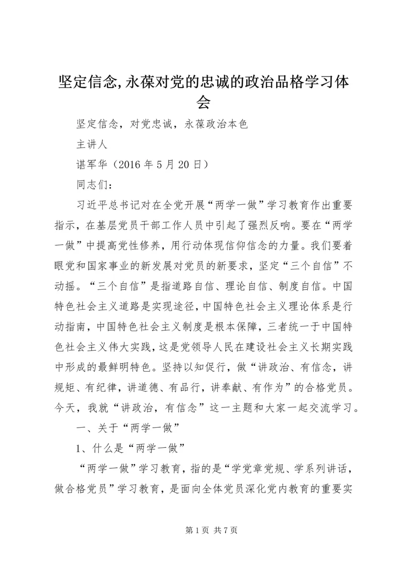 坚定信念,永葆对党的忠诚的政治品格学习体会 (2).docx