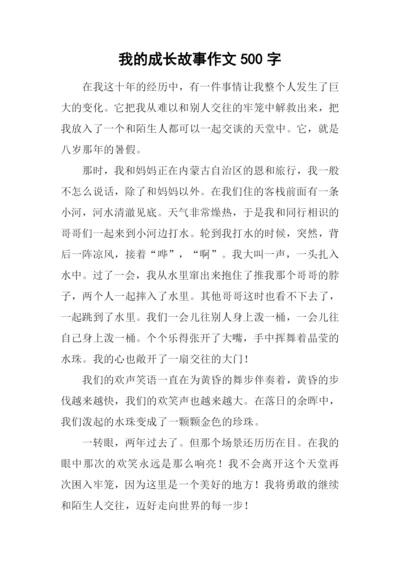 我的成长故事作文500字-3.docx