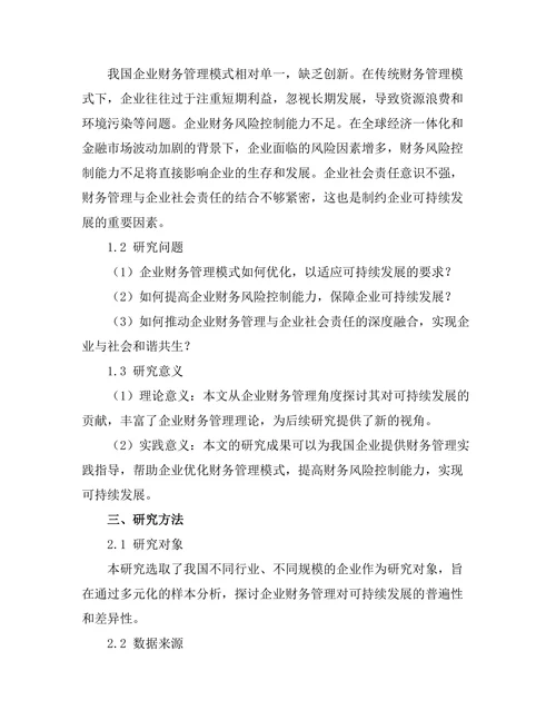 企业财务管理对可持续发展的贡献