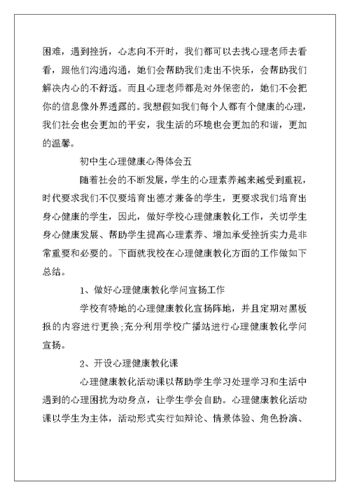 2022年初中生心理健康心得体会5篇