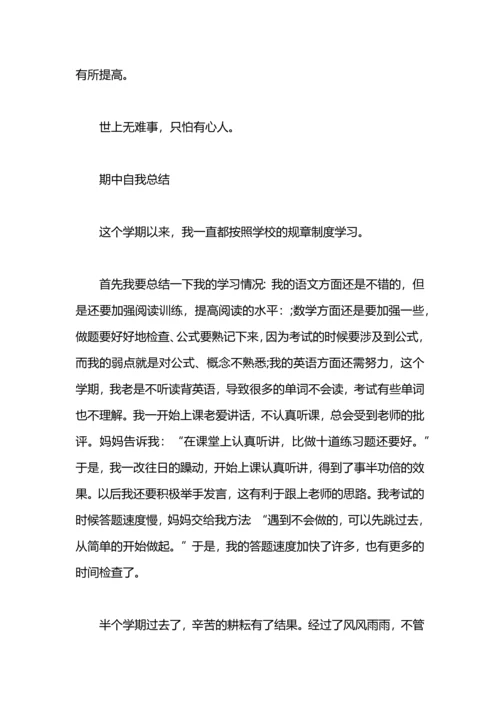 期中自我总结500字.docx