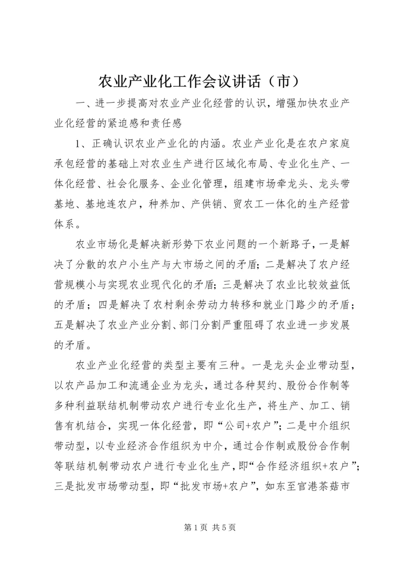 农业产业化工作会议讲话（市）.docx