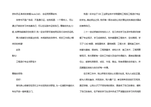 工程造价专业求职信
