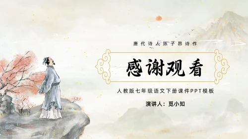 黄色简约水墨登幽州台歌PPT七年级语文下册课件PPT七年级七年级下册语文课件