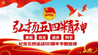 纪念五四运动101周年弘扬五四精神PPT团课PPT