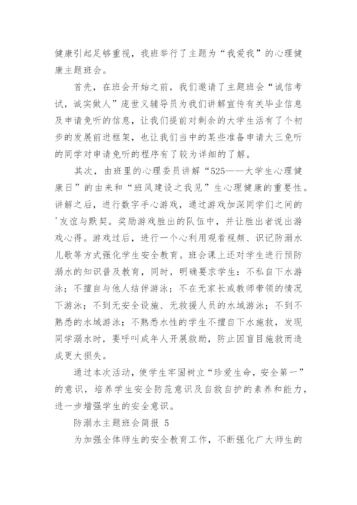 防溺水主题班会简报.docx