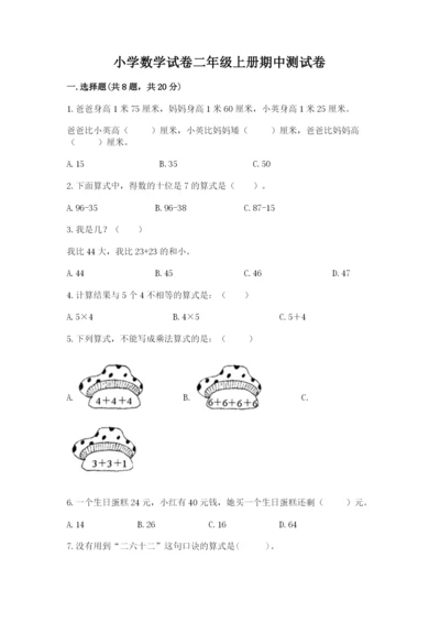 小学数学试卷二年级上册期中测试卷（夺冠系列）.docx