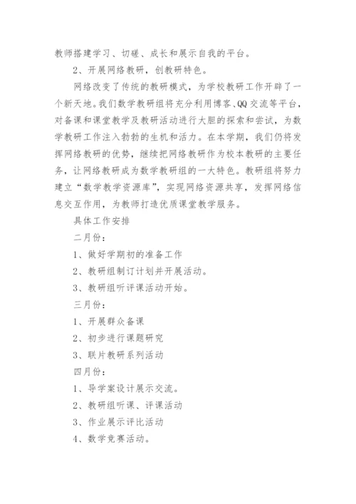 初中数学教研组教学计划.docx
