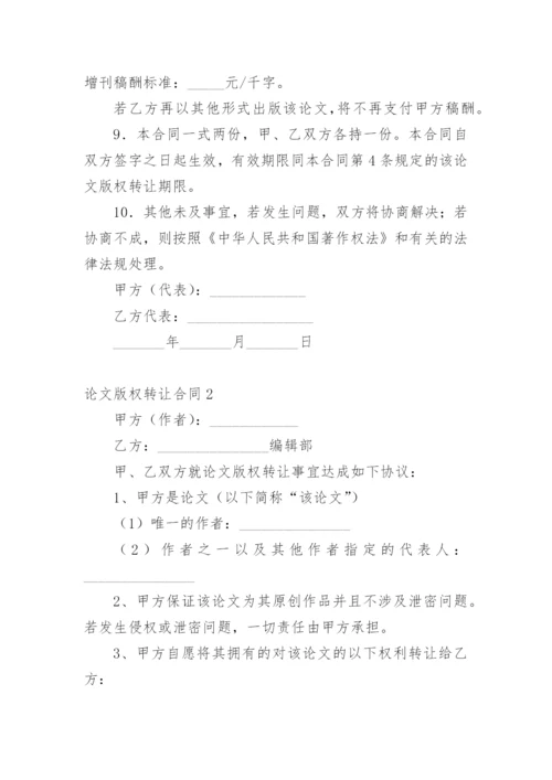 论文版权转让合同（必看）编辑最新精选.docx