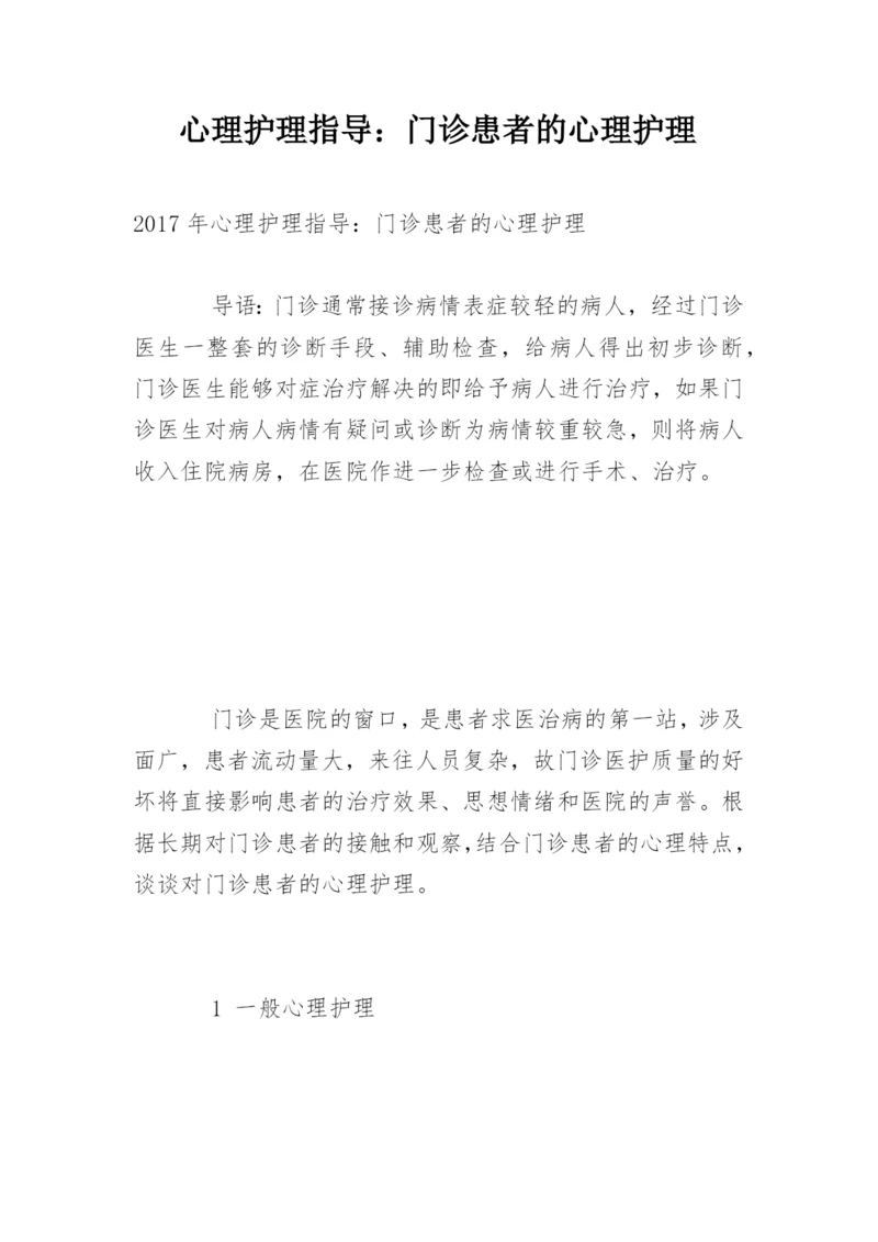 心理护理指导：门诊患者的心理护理.docx