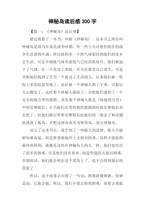 神秘岛读后感300字-2.docx