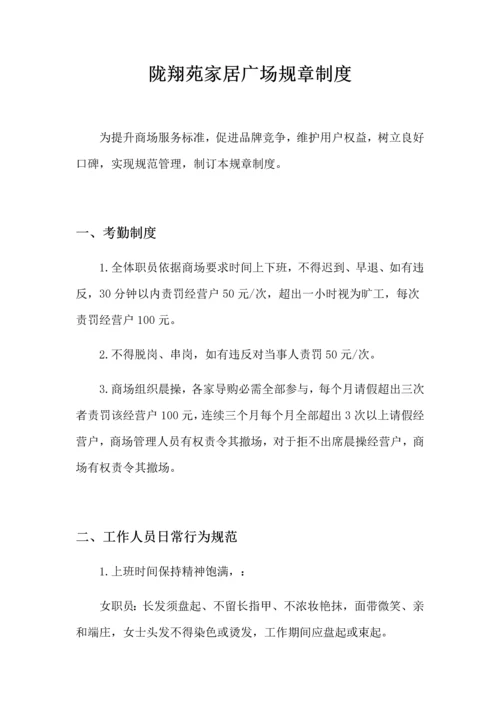 家居广场管理详细规定.docx