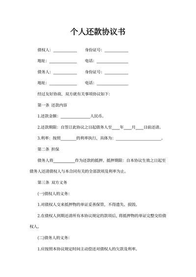 个人还款协议书