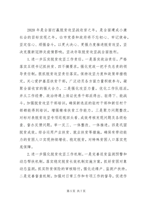 市级疫情期间脱贫攻坚工作情况汇报.docx