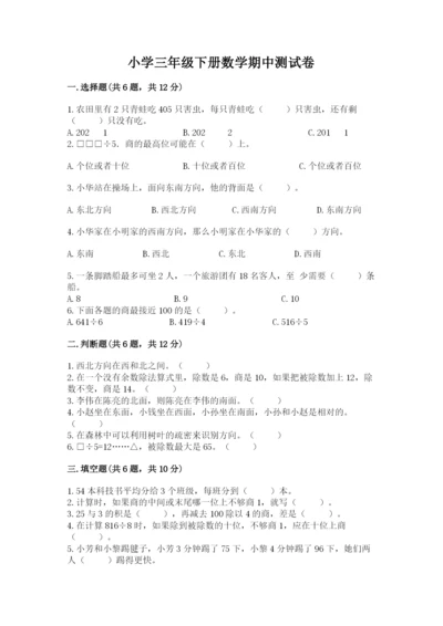 小学三年级下册数学期中测试卷含完整答案（精选题）.docx