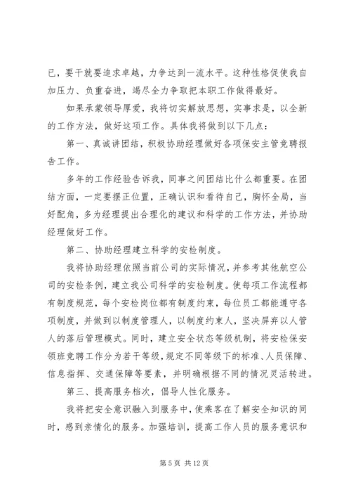安保部竞聘报告范文精选4篇.docx