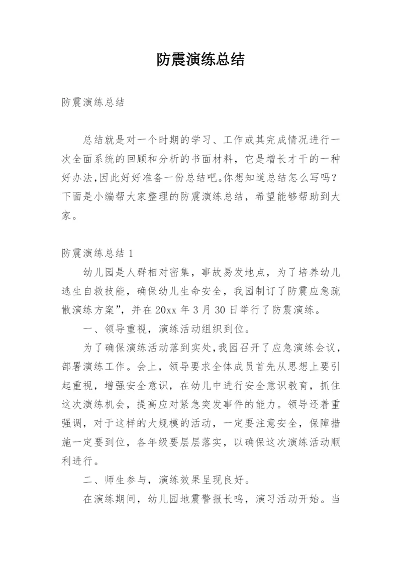 防震演练总结.docx