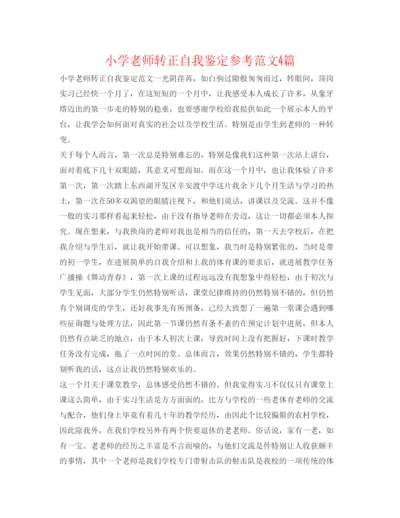 精编小学教师转正自我鉴定参考范文4篇.docx