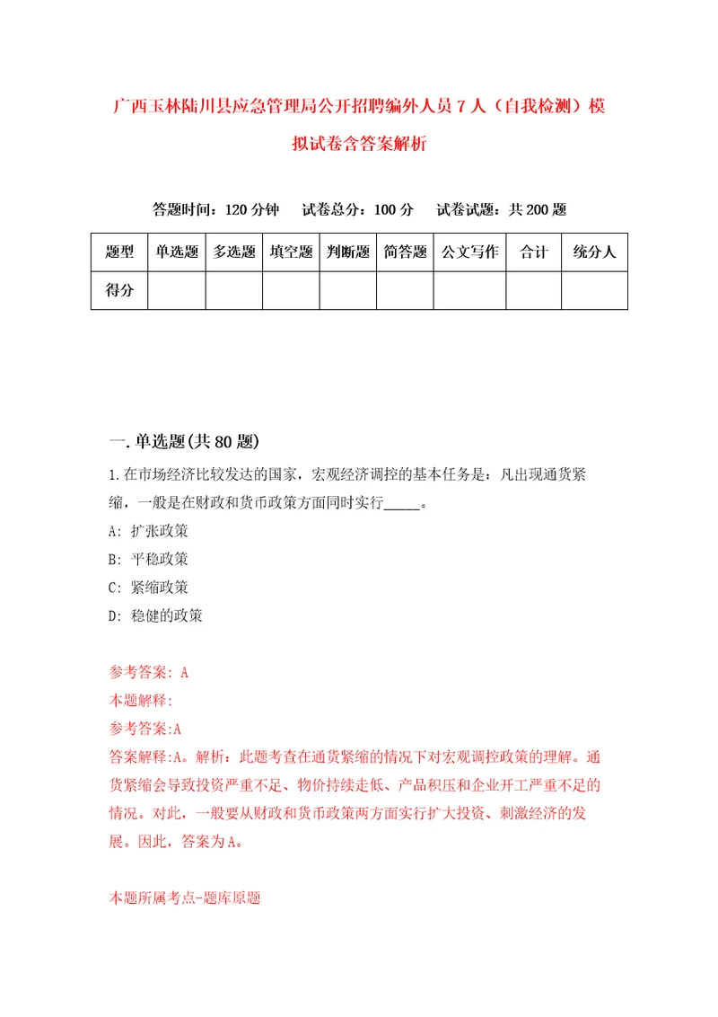 广西玉林陆川县应急管理局公开招聘编外人员7人自我检测模拟试卷含答案解析1