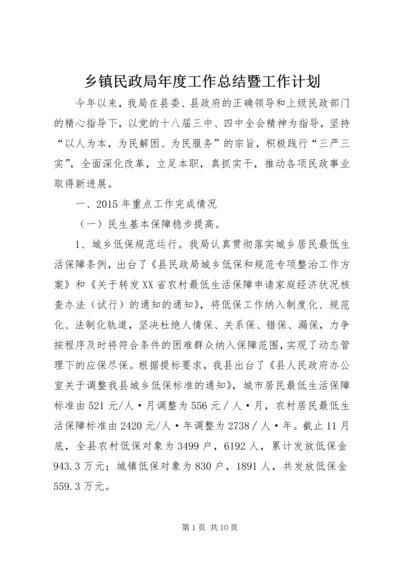 乡镇民政局年度工作总结暨工作计划.docx