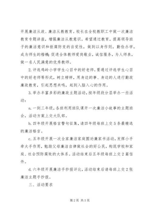 鸡岭小学廉洁文化进校园活动方案.docx